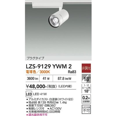 画像1: 大光電機(DAIKO) LZS-9129YWM2 スポットライト 非調光 電球色 LED プラグタイプ レール別売 ホワイト