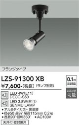 大光電機(DAIKO) LZS-91300XB スポットライト 本体のみ ランプ別売 フランジタイプ ブラック