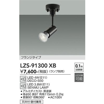 画像1: 大光電機(DAIKO) LZS-91300XB スポットライト 本体のみ ランプ別売 フランジタイプ ブラック
