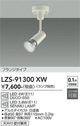 大光電機(DAIKO) LZS-91300XW スポットライト 本体のみ ランプ別売 フランジタイプ ホワイト