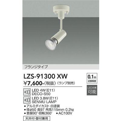 画像1: 大光電機(DAIKO) LZS-91300XW スポットライト 本体のみ ランプ別売 フランジタイプ ホワイト