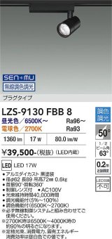 大光電機(DAIKO) LZS-9130FBB8 スポットライト 無線 調光(調光器別売) LED プラグタイプ レール別売 ブラック
