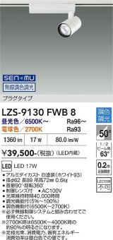 大光電機(DAIKO) LZS-9130FWB8 スポットライト 無線 調光(調光器別売) LED プラグタイプ レール別売 ホワイト