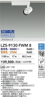 大光電機(DAIKO) LZS-9130FWM8 スポットライト 無線 調色調光(調光器別売) LED プラグタイプ レール別売 ホワイト
