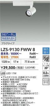大光電機(DAIKO) LZS-9130FWW8 スポットライト 無線 調光(調光器別売) LED プラグタイプ レール別売 ホワイト