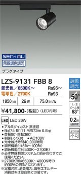 大光電機(DAIKO) LZS-9131FBB8 スポットライト 無線 調光(調光器別売) LED プラグタイプ レール別売 ブラック