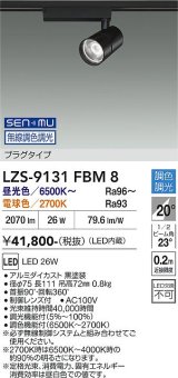 大光電機(DAIKO) LZS-9131FBM8 スポットライト 無線 調色調光(調光器別売) LED プラグタイプ レール別売 ブラック