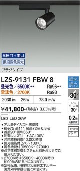 大光電機(DAIKO) LZS-9131FBW8 スポットライト 無線 調光(調光器別売) LED プラグタイプ レール別売 ブラック