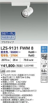 大光電機(DAIKO) LZS-9131FWM8 スポットライト 無線 調色調光(調光器別売) LED プラグタイプ レール別売 ホワイト