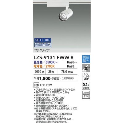 画像1: 大光電機(DAIKO) LZS-9131FWW8 スポットライト 無線 調光(調光器別売) LED プラグタイプ レール別売 ホワイト
