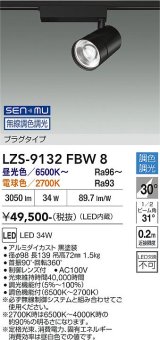 大光電機(DAIKO) LZS-9132FBW8 スポットライト 無線 調光(調光器別売) LED プラグタイプ レール別売 ブラック