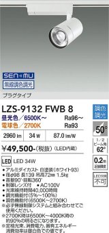 大光電機(DAIKO) LZS-9132FWB8 スポットライト 無線 調光(調光器別売) LED プラグタイプ レール別売 ホワイト