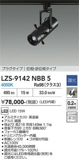 大光電機(DAIKO) LZS-9142NBB5 スポットライト 調光(調光器別売) 電源内蔵 白色 LED プラグタイプ ブラック