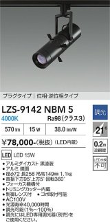 大光電機(DAIKO) LZS-9142NBM5 スポットライト 調光(調光器別売) 電源内蔵 白色 LED プラグタイプ ブラック