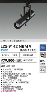 大光電機(DAIKO) LZS-9142NBM9 スポットライト 非調光 電源内蔵 白色 LED プラグタイプ ブラック