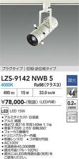 大光電機(DAIKO) LZS-9142NWB5 スポットライト 調光(調光器別売) 電源内蔵 白色 LED プラグタイプ ホワイト
