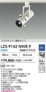 大光電機(DAIKO) LZS-9142NWB9 スポットライト 非調光 電源内蔵 白色 LED プラグタイプ ホワイト