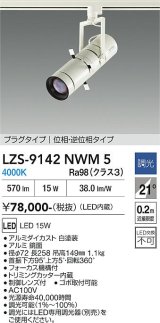 大光電機(DAIKO) LZS-9142NWM5 スポットライト 調光(調光器別売) 電源内蔵 白色 LED プラグタイプ ホワイト