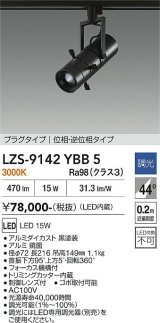 大光電機(DAIKO) LZS-9142YBB5 スポットライト 調光(調光器別売) 電源内蔵 電球色 LED プラグタイプ ブラック
