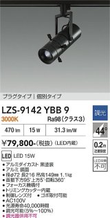 大光電機(DAIKO) LZS-9142YBB9 スポットライト 非調光 電源内蔵 電球色 LED プラグタイプ ブラック