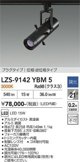 大光電機(DAIKO) LZS-9142YBM5 スポットライト 調光(調光器別売) 電源内蔵 電球色 LED プラグタイプ ブラック