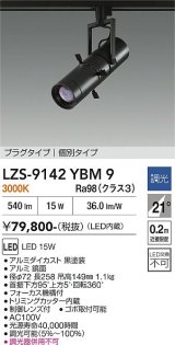 大光電機(DAIKO) LZS-9142YBM9 スポットライト 非調光 電源内蔵 電球色 LED プラグタイプ ブラック