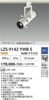 大光電機(DAIKO) LZS-9142YWB5 スポットライト 調光(調光器別売) 電源内蔵 電球色 LED プラグタイプ ホワイト