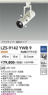 大光電機(DAIKO) LZS-9142YWB9 スポットライト 非調光 電源内蔵 電球色 LED プラグタイプ ホワイト