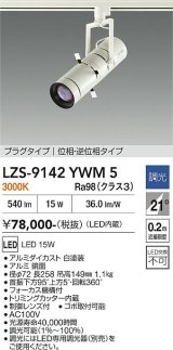 大光電機(DAIKO) LZS-9142YWM5 スポットライト 調光(調光器別売) 電源内蔵 電球色 LED プラグタイプ ホワイト