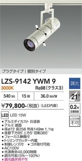 大光電機(DAIKO) LZS-9142YWM9 スポットライト 非調光 電源内蔵 電球色 LED プラグタイプ ホワイト