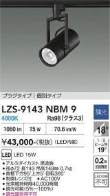 大光電機(DAIKO) LZS-9143NBM9 スポットライト 非調光 電源内蔵 白色 LED プラグタイプ ブラック