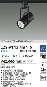 大光電機(DAIKO) LZS-9143NBN5 スポットライト 調光(調光器別売) 電源内蔵 白色 LED プラグタイプ ブラック