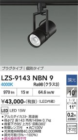 大光電機(DAIKO) LZS-9143NBN9 スポットライト 非調光 電源内蔵 白色 LED プラグタイプ ブラック
