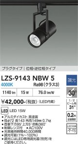 大光電機(DAIKO) LZS-9143NBW5 スポットライト 調光(調光器別売) 電源内蔵 白色 LED プラグタイプ ブラック