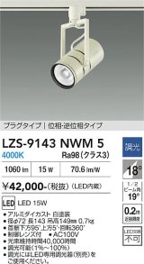 大光電機(DAIKO) LZS-9143NWM5 スポットライト 調光(調光器別売) 電源内蔵 白色 LED プラグタイプ ホワイト