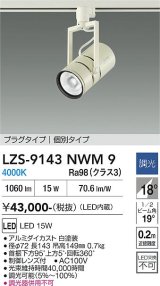 大光電機(DAIKO) LZS-9143NWM9 スポットライト 非調光 電源内蔵 白色 LED プラグタイプ ホワイト