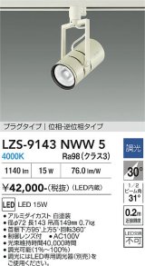 大光電機(DAIKO) LZS-9143NWW5 スポットライト 調光(調光器別売) 電源内蔵 白色 LED プラグタイプ ホワイト