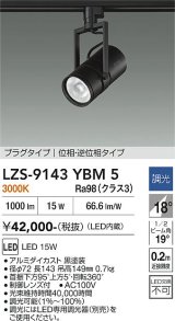 大光電機(DAIKO) LZS-9143YBM5 スポットライト 調光(調光器別売) 電源内蔵 電球色 LED プラグタイプ ブラック