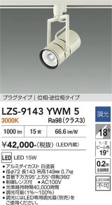 大光電機(DAIKO) LZS-9143YWM5 スポットライト 調光(調光器別売) 電源内蔵 電球色 LED プラグタイプ ホワイト