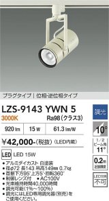 大光電機(DAIKO) LZS-9143YWN5 スポットライト 調光(調光器別売) 電源内蔵 電球色 LED プラグタイプ ホワイト