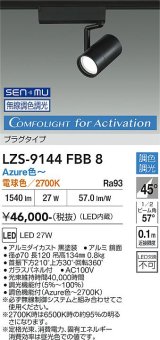 大光電機(DAIKO) LZS-9144FBB8 スポットライト 無線 調光(調光器別売) 電源内蔵 Azure色〜電球色 LED プラグタイプ レコル ブラック