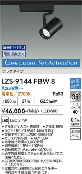 大光電機(DAIKO) LZS-9144FBW8 スポットライト 無線 調光(調光器別売) 電源内蔵 Azure色〜電球色 LED プラグタイプ レコル ブラック