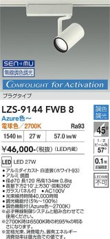 大光電機(DAIKO) LZS-9144FWB8 スポットライト 無線 調光(調光器別売) 電源内蔵 Azure色〜電球色 LED プラグタイプ レコル ホワイト