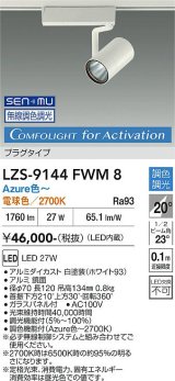 大光電機(DAIKO) LZS-9144FWM8 スポットライト 無線 調光(調光器別売) 電源内蔵 Azure色〜電球色 LED プラグタイプ レコル ホワイト