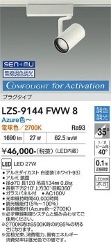 大光電機(DAIKO) LZS-9144FWW8 スポットライト 無線 調光(調光器別売) 電源内蔵 Azure色〜電球色 LED プラグタイプ レコル ホワイト
