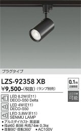 大光電機(DAIKO) LZS-92358XB スポットライト 本体のみ ランプ別売 プラグタイプ ブラック
