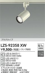 大光電機(DAIKO) LZS-92358XW スポットライト 本体のみ ランプ別売 プラグタイプ ホワイト