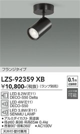 大光電機(DAIKO) LZS-92359XB スポットライト 本体のみ ランプ別売 フランジタイプ ブラック