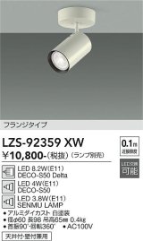 大光電機(DAIKO) LZS-92359XW スポットライト 本体のみ ランプ別売 フランジタイプ ホワイト