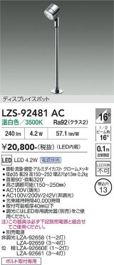 大光電機(DAIKO) LZS-92481AC スポットライト 電源別売 温白色 LED クローム